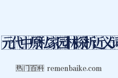元代中原私家园林探析近义词是什么意思的图片